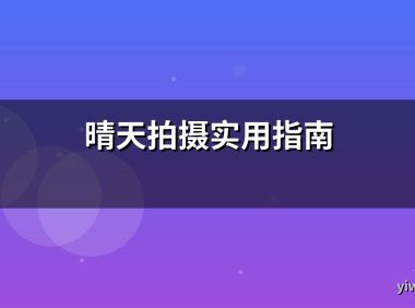 晴天拍摄实用指南