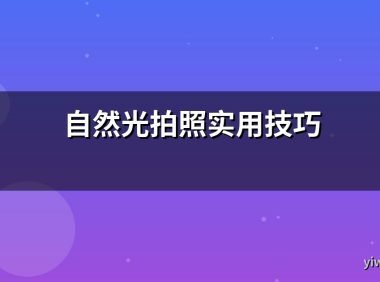 自然光拍照实用技巧