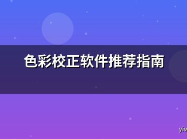 色彩校正软件推荐指南