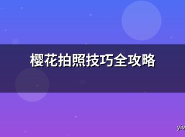 樱花拍照技巧全攻略