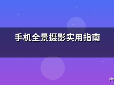 手机全景摄影实用指南