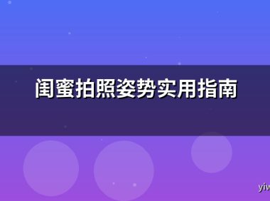 闺蜜拍照姿势实用指南