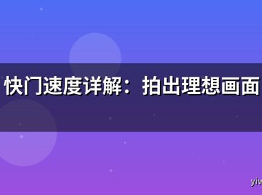 快门速度详解：拍出理想画面