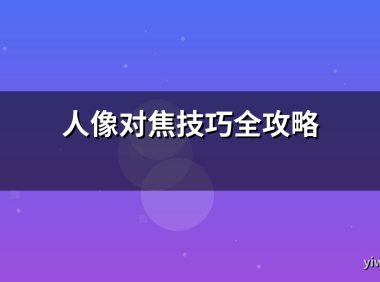 人像对焦技巧全攻略