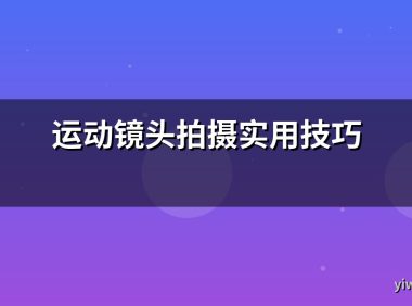 运动镜头拍摄实用技巧