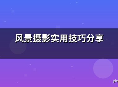 风景摄影实用技巧分享