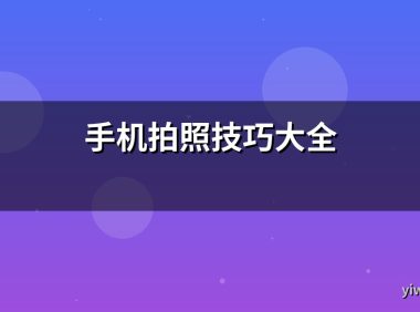 手机拍照技巧大全