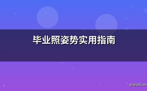 毕业照姿势实用指南