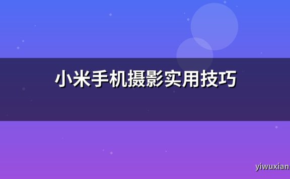 小米手机摄影实用技巧