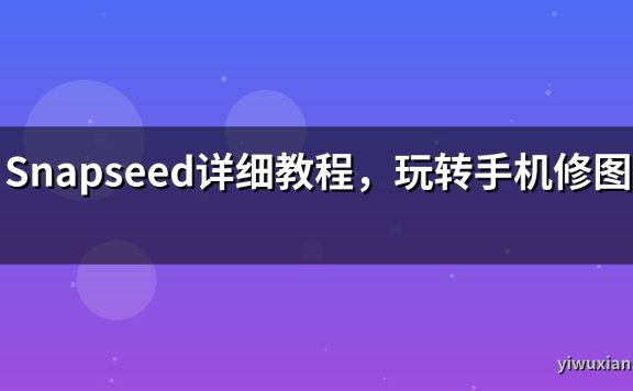 Snapseed详细教程,玩转手机修图