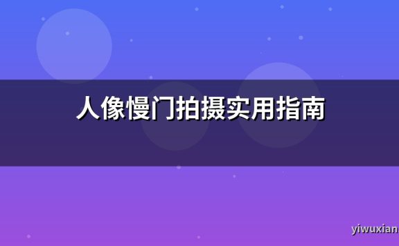 人像慢门拍摄实用指南