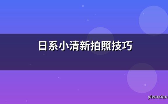 日系小清新拍照技巧