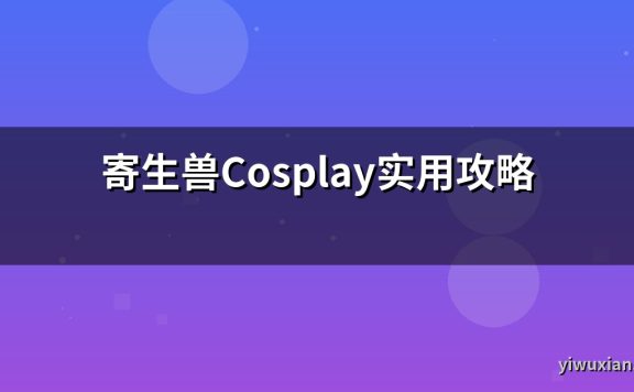 寄生兽Cosplay实用攻略