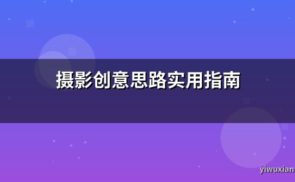摄影创意思路实用指南