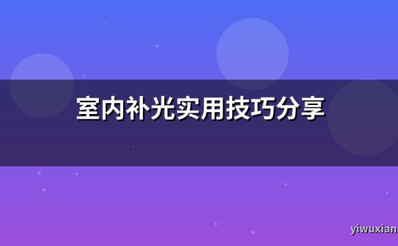 室内补光实用技巧分享