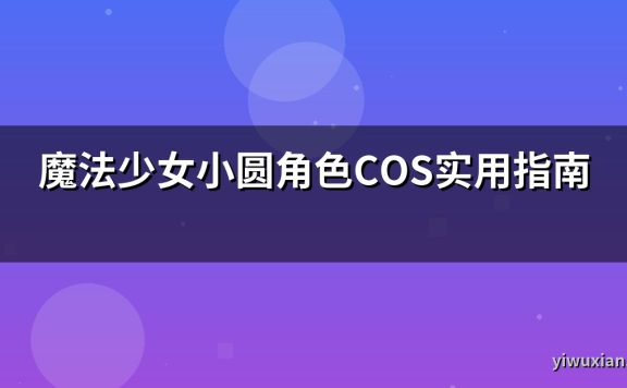 魔法少女小圆角色COS实用指南