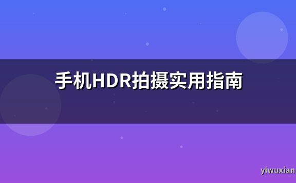 手机HDR拍摄实用指南