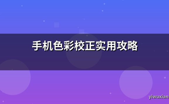 手机色彩校正实用攻略