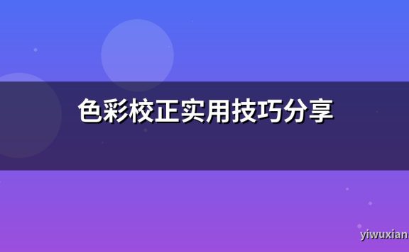 色彩校正实用技巧分享