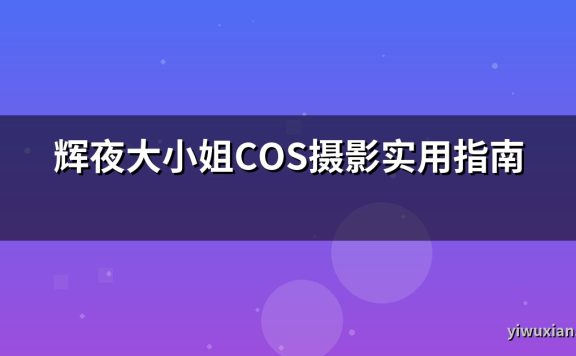 辉夜大小姐COS摄影实用指南
