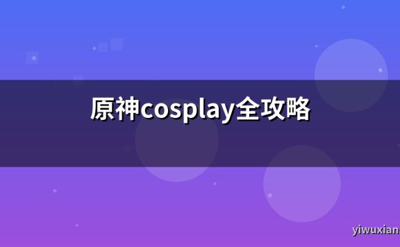 原神cosplay全攻略
