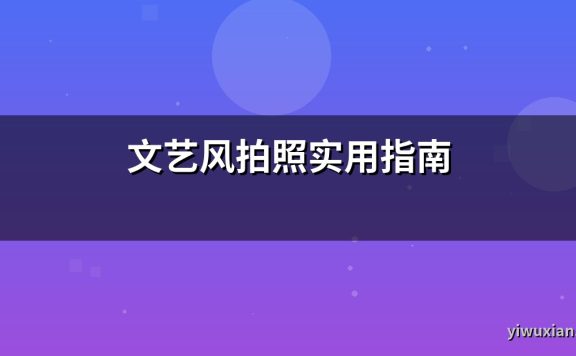 文艺风拍照实用指南