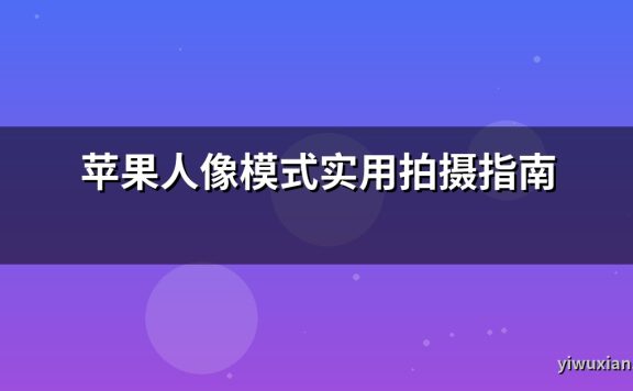 苹果人像模式实用拍摄指南