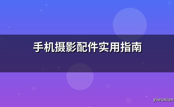 手机摄影配件实用指南