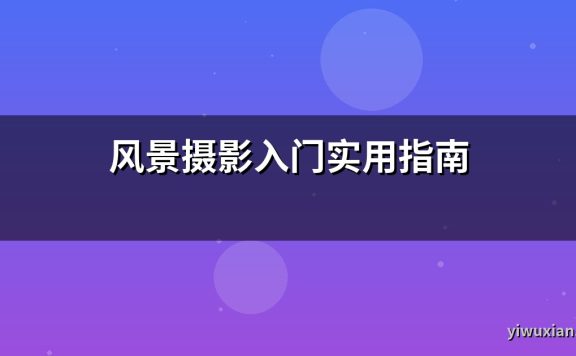 风景摄影入门实用指南