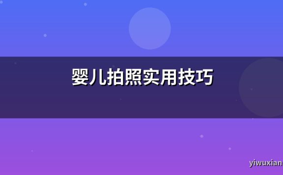 婴儿拍照实用技巧