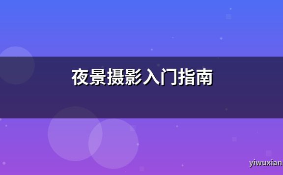 夜景摄影入门指南