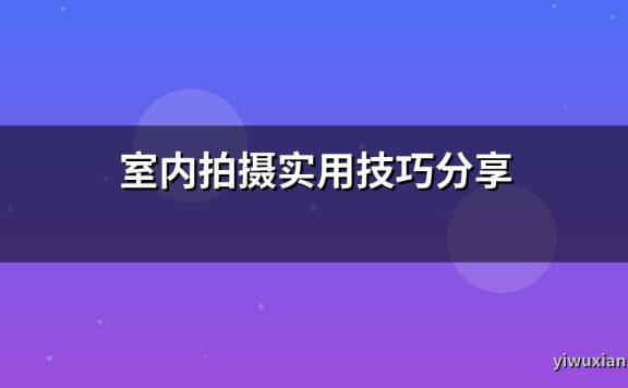 室内拍摄实用技巧分享