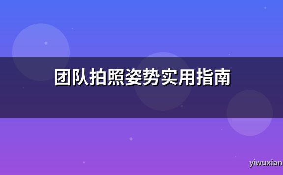 团队拍照姿势实用指南
