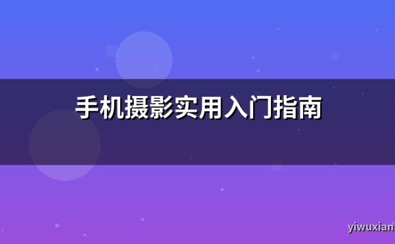 手机摄影实用入门指南