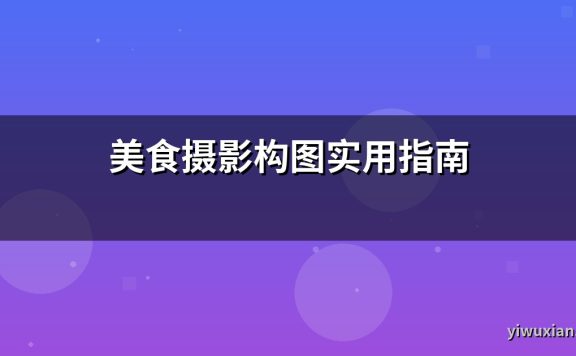 美食摄影构图实用指南