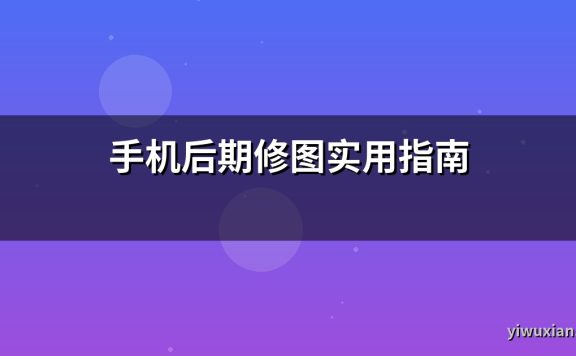 手机后期修图实用指南