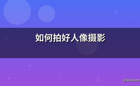如何拍好人像摄影