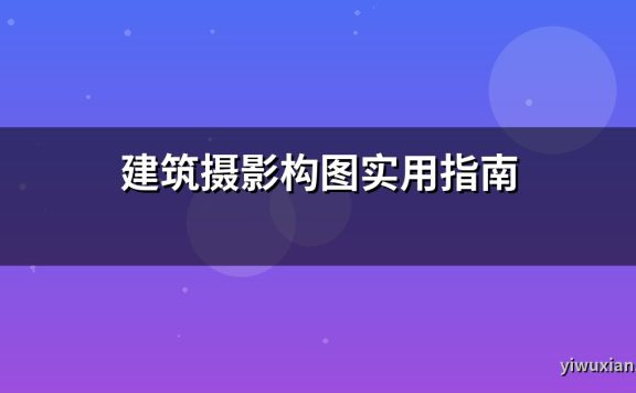 建筑摄影构图实用指南