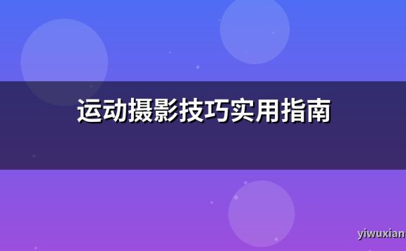 运动摄影技巧实用指南