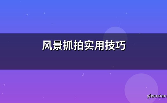 风景抓拍实用技巧