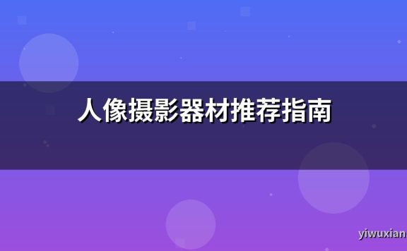 人像摄影器材推荐指南