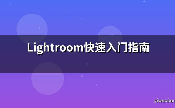 Lightroom快速入门指南