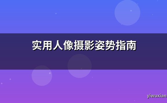实用人像摄影姿势指南