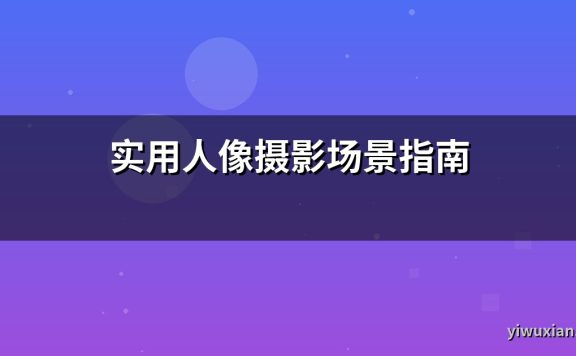 实用人像摄影场景指南
