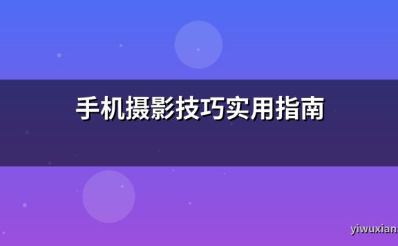 手机摄影技巧实用指南