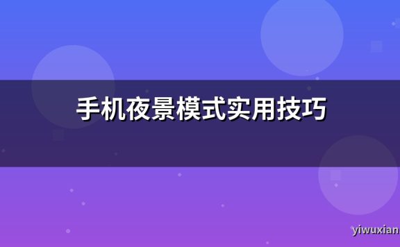 手机夜景模式实用技巧