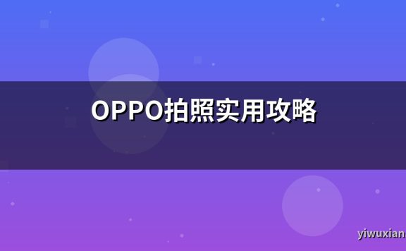 OPPO拍照实用攻略