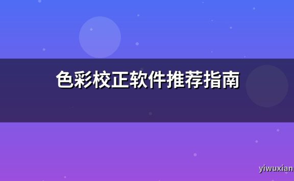 色彩校正软件推荐指南
