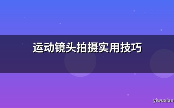 运动镜头拍摄实用技巧