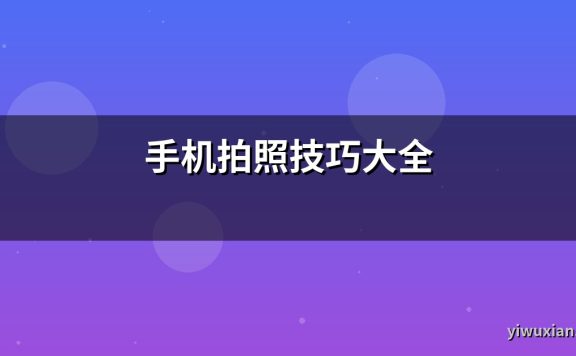 手机拍照技巧大全